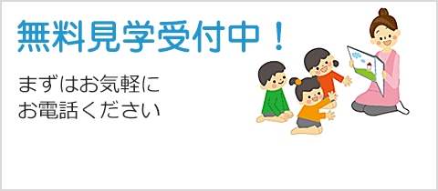 無料見学受付中！