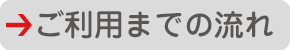 ご利用までの流れ