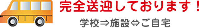 完全送迎しております！学校⇒施設⇔ご自宅