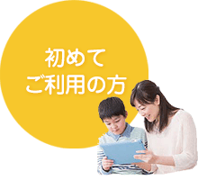 初めてご利用の方